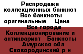 Распродажа коллекционных банкнот  Все банкноты оригинальные  › Цена ­ 45 - Все города Коллекционирование и антиквариат » Банкноты   . Амурская обл.,Сковородинский р-н